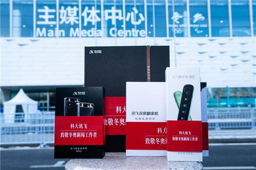 科大訊飛ai辦公產(chǎn)品助力冬奧 加速傳播奧運(yùn)瞬間